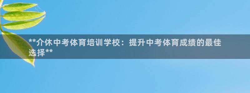 尊龙凯时口碑好吗：**介休中考体育培训学校：提升中考