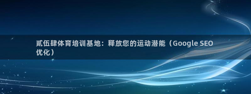 尊龙凯时人生就是搏 品牌专区：貳伍肆体育培训基地：释