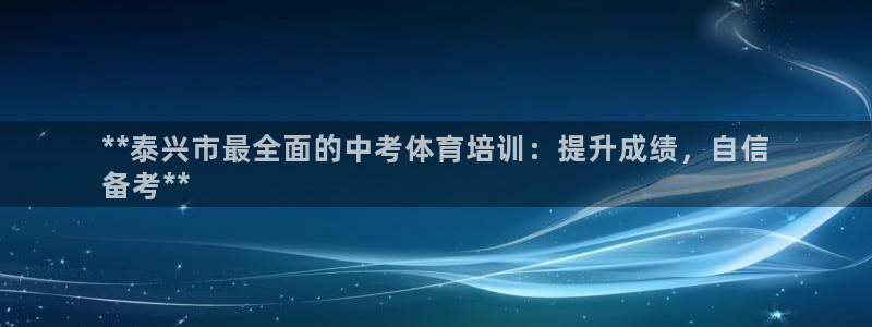 尊龙凯时怎么注册：**泰兴市最全面的中考体育培训：提