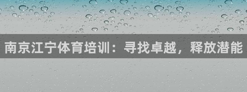 尊龙人生就是博官方官网：南京江宁体育培训：寻找卓越，