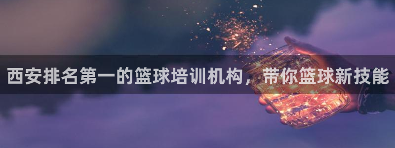 尊龙网页：西安排名第一的篮球培训机构，带你篮球新技能